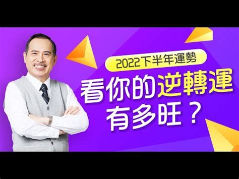 流年逆轉|撥雲見日！2022下半年你有「逆轉運」嗎？